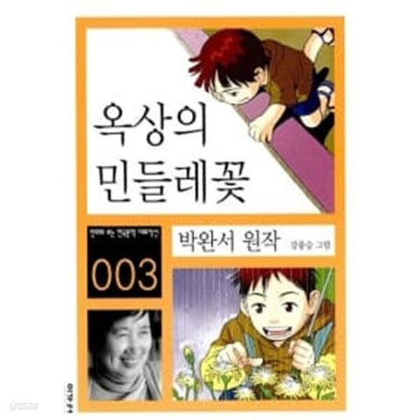 [중고샵] 옥상의 민들레꽃 - 예스24 [중고샵]옥상의 민들레꽃 - 예스24