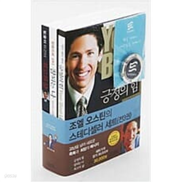 조엘 오스틴의 스터디셀러 세트 - 전3권 - 긍정의 힘 + 잘되는 나... 오스틴의 스터디셀러 세트 - 전3권 - 긍정의 힘 + 잘되는 나 + 최고의 삶... 