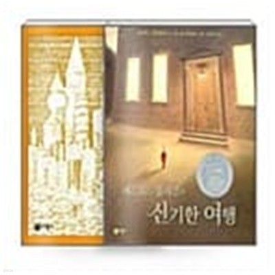 에드워드 툴레인의 신기한 여행 + 모모 세트 - 전2권  | 하트우드 미하엘 엔데, 케이트 디카밀로 (지은이), 배그램 이바툴린 (그림), 한미희, 김경미 (옮긴이) | 비룡소 | 2009-02-27