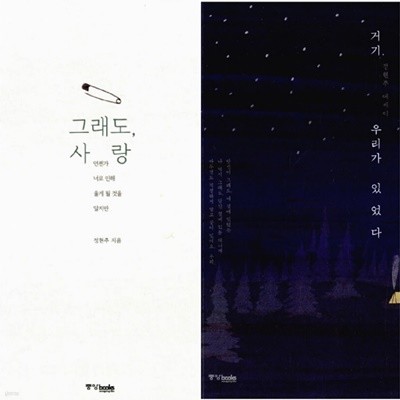 그래도, 사랑 + 거기 우리가 있었다  - 전2권  정현주 (지은이)  중앙books(중앙북스)  2015-12-03