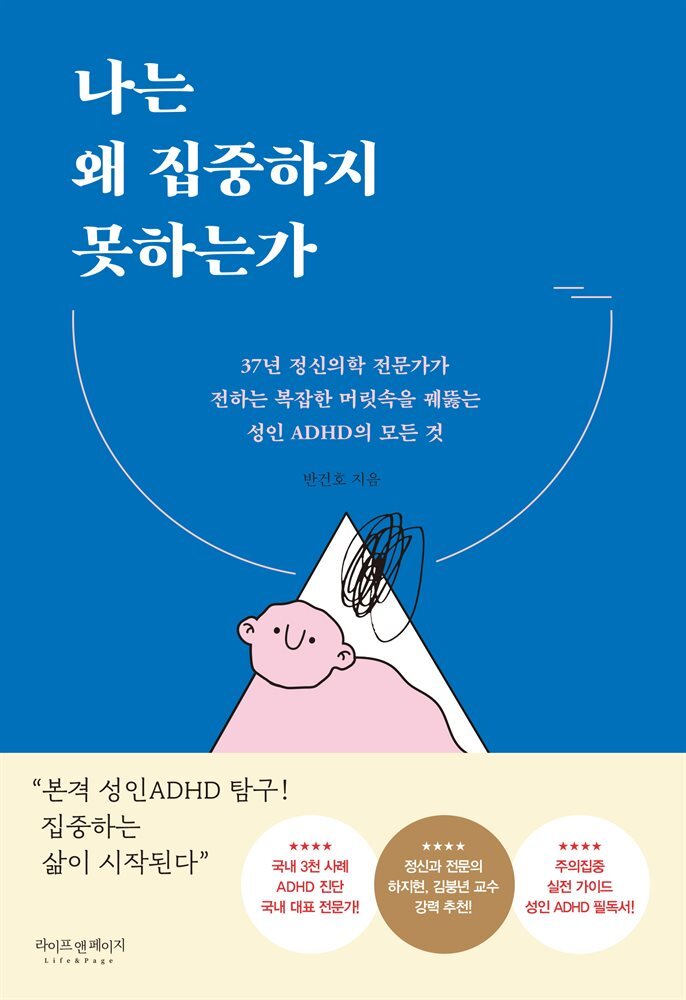 나는 왜 집중하지 못하는가 커버 이미지