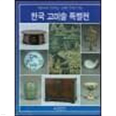 한국 고미술 특별전-광복 72주년 기념