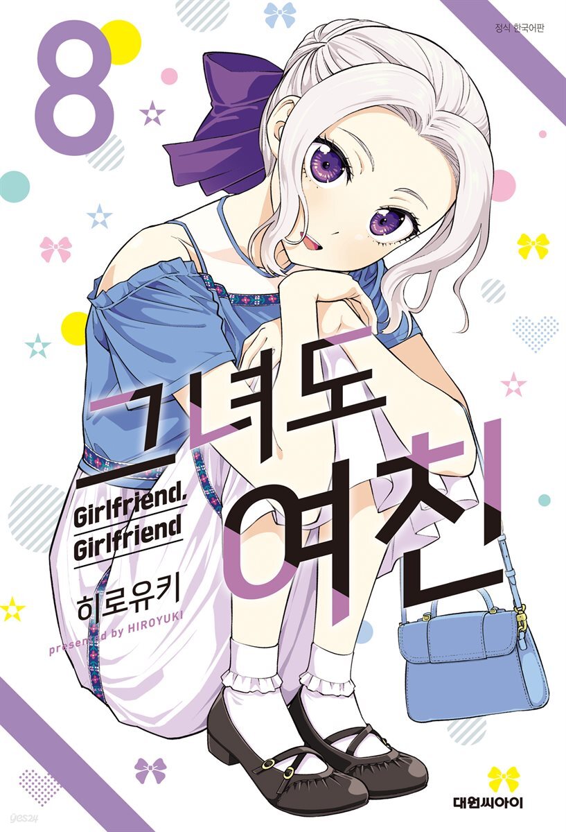 그녀도 여친 08권