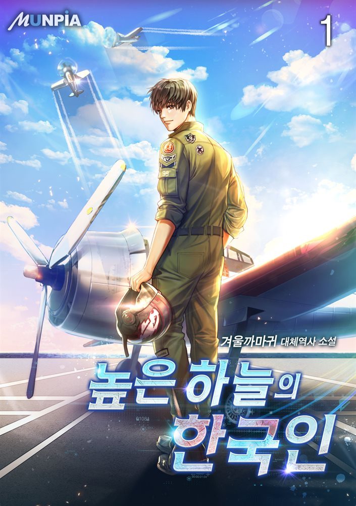 높은 하늘의 한국인 01권
