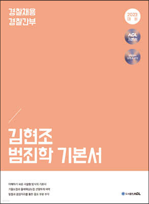 2023 ACL 김현조 범죄학 기본서