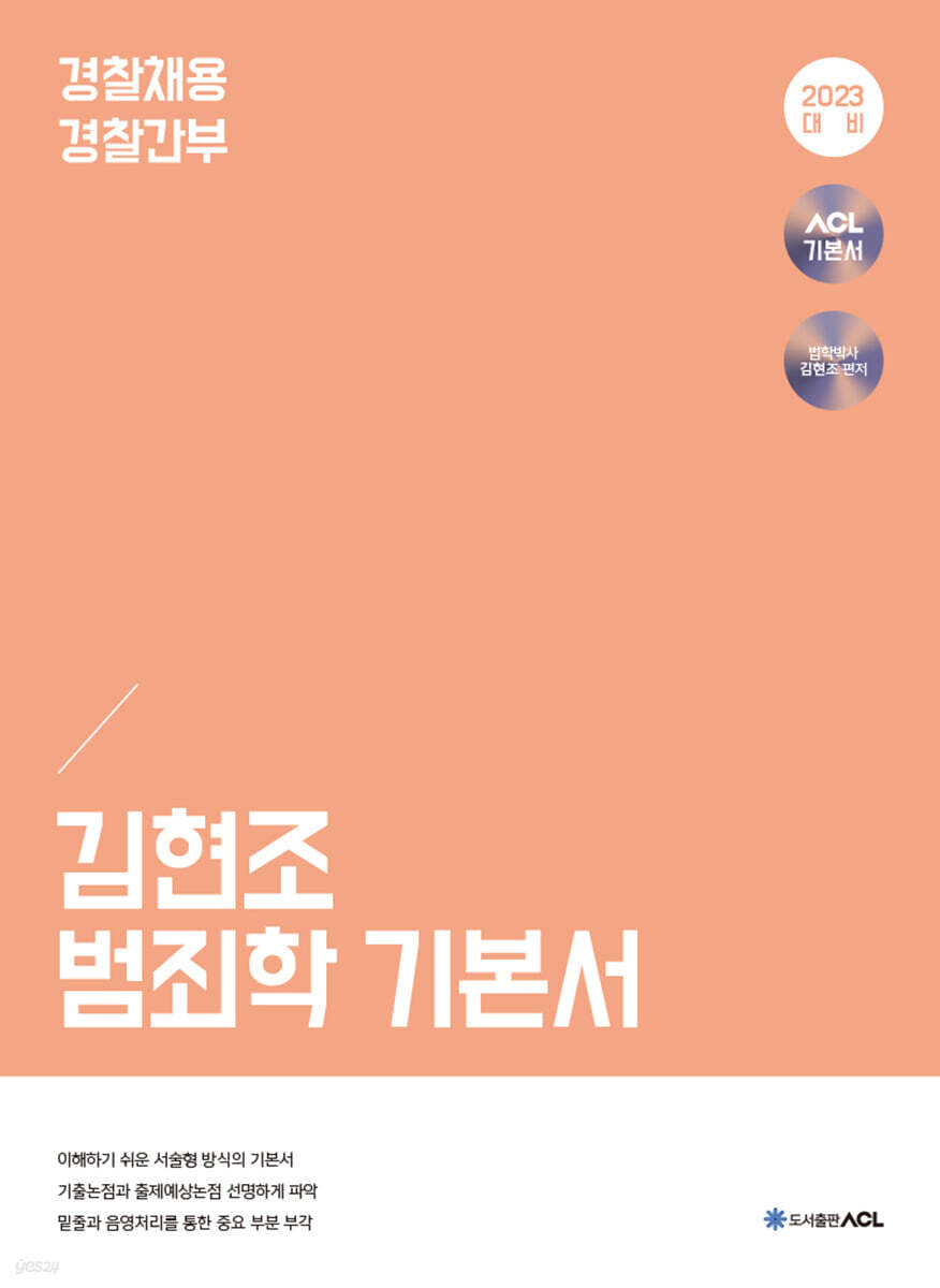 2023 ACL 김현조 범죄학 기본서