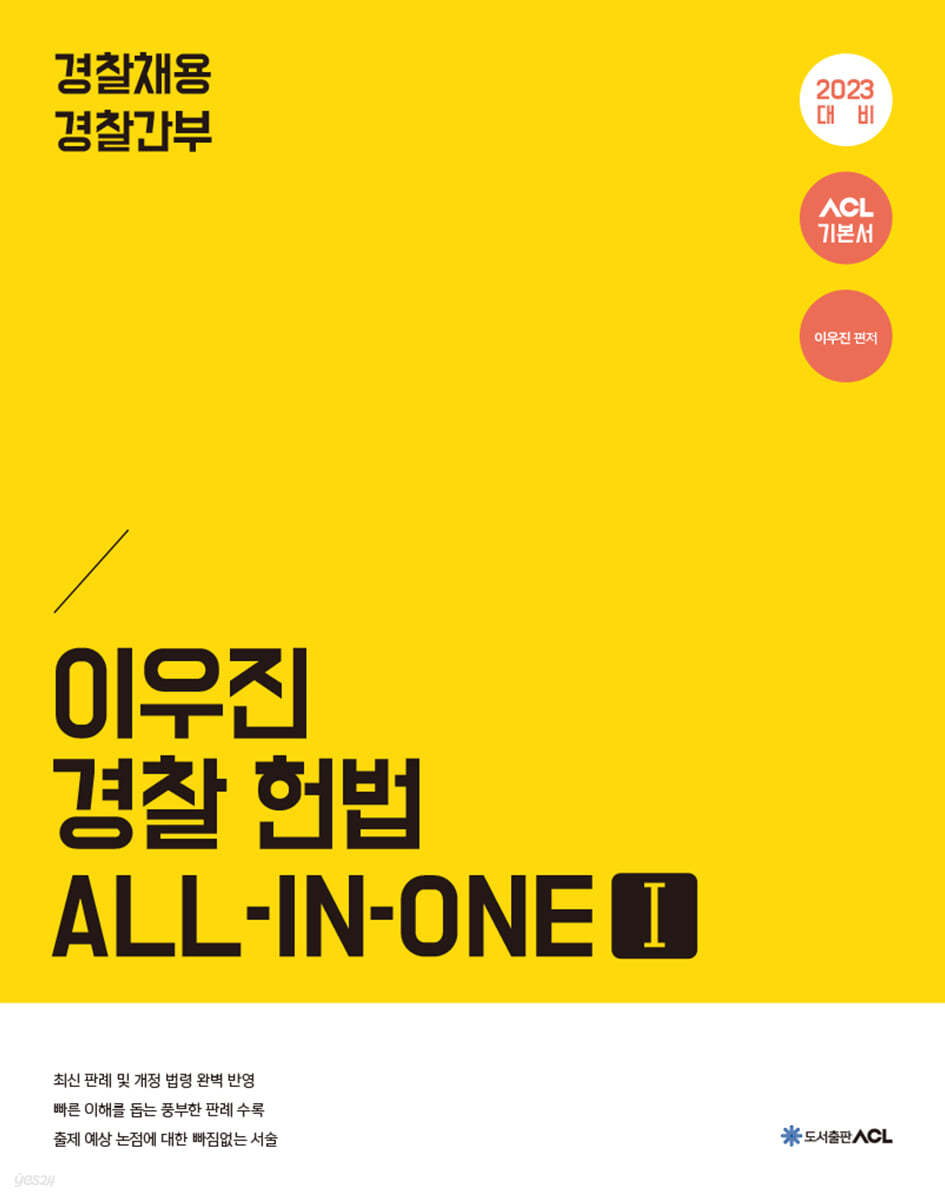 2023 ACL 이우진 경찰 헌법 ALL-IN-ONE