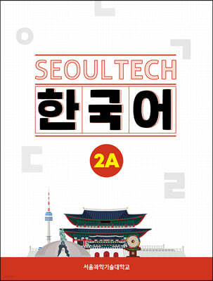 SEOUL TECH (서울 테크) 한국어 2A