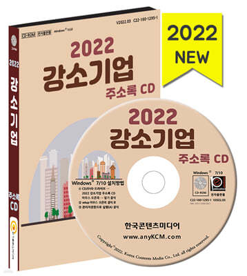 2022 강소기업 주소록 CD 