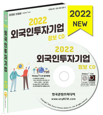2022 외국인투자기업 정보 CD