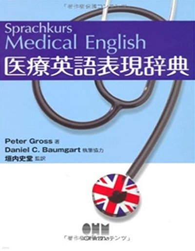 醫療英語表現辭典 ( 의료영어표현사전 ) 