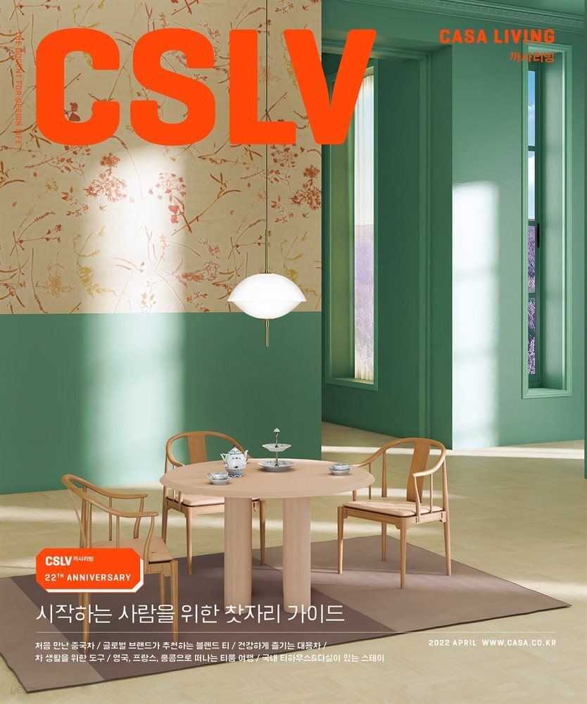 월간 CASA LIVING 2022년 4월호
