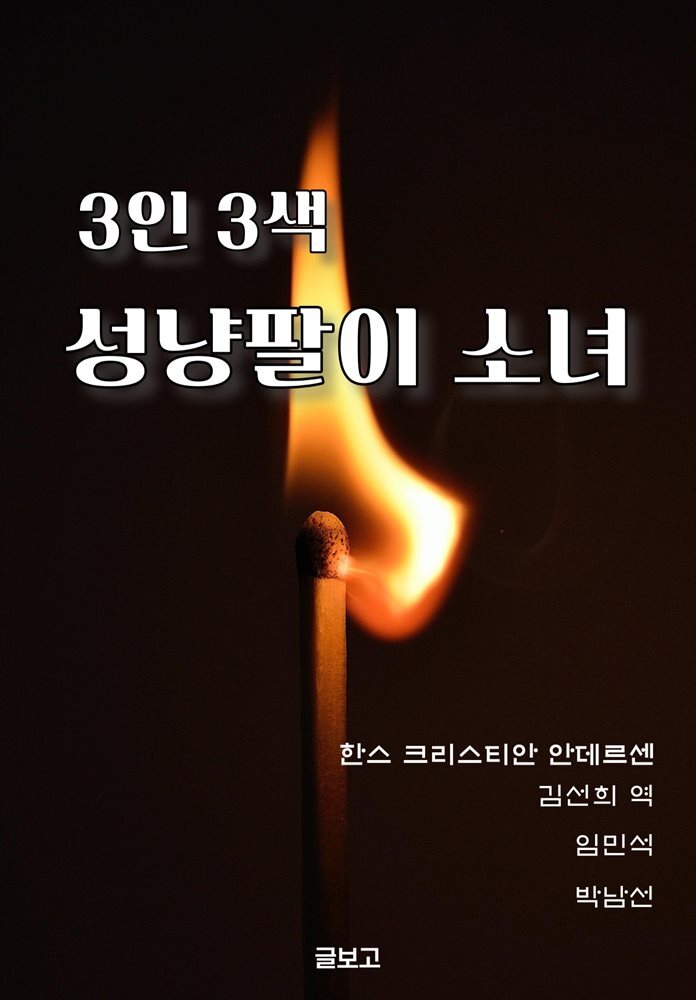 3인 3색 성냥팔이 소녀