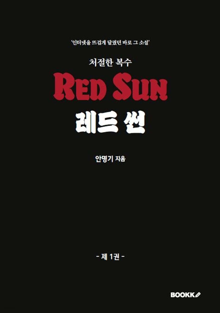 레드 썬 1