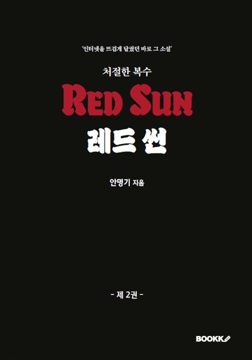 레드 썬 2