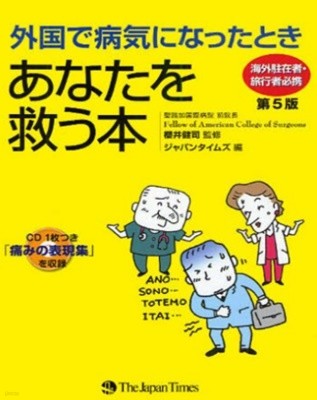 外國で病氣になったときあなたを救う本 ( 외국에서 병에 걸렸을 때 당신을 구해주는 책 )― 海外駐在者?旅行者必携( 해외거주자?여행객 필휴) + CD 포함