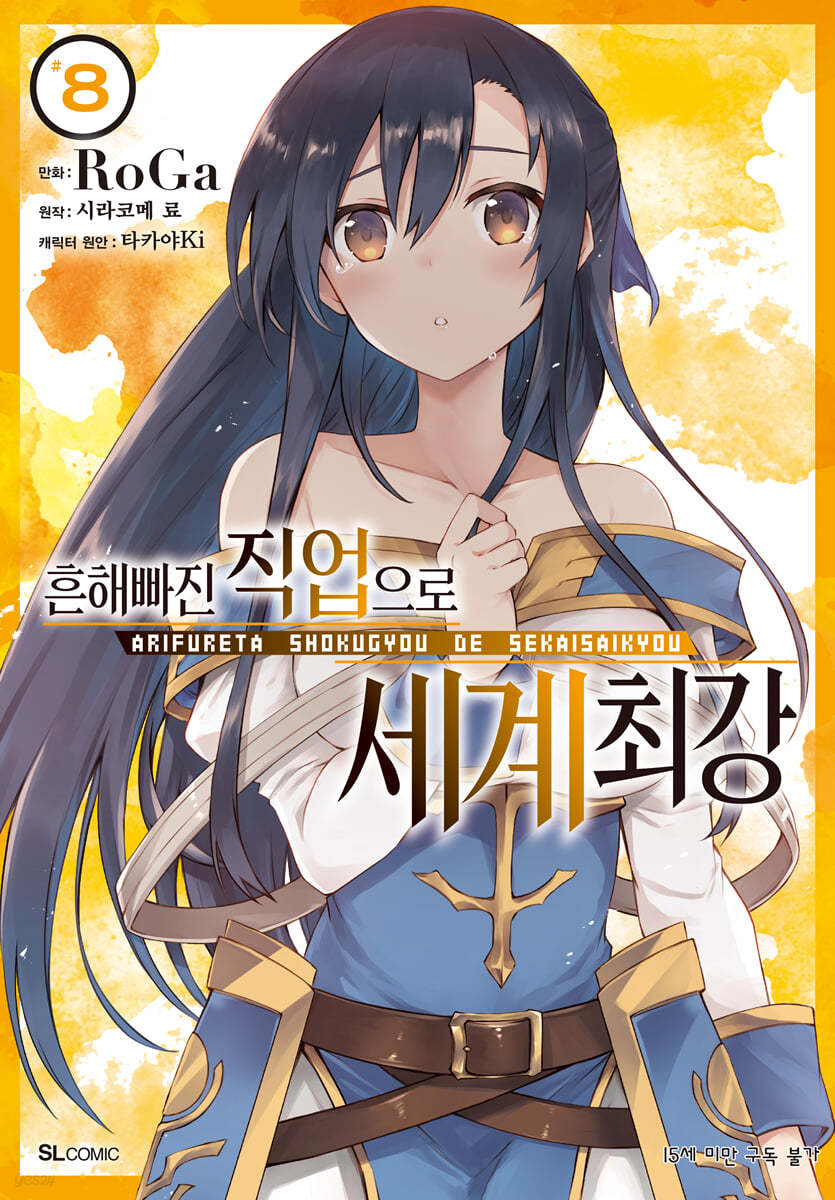 코믹 흔해빠진 직업으로 세계최강 8
