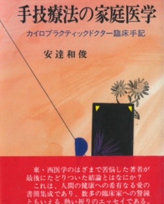 手技療法の家庭醫學 ( 수기요법의 가정의학 ) - カイロプラクティックドクタ- 臨床手記