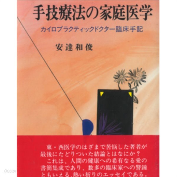 手技療法の家庭醫學 ( 수기요법의 가정의학 ) - カイロプラクティックドクタ- 臨床手記