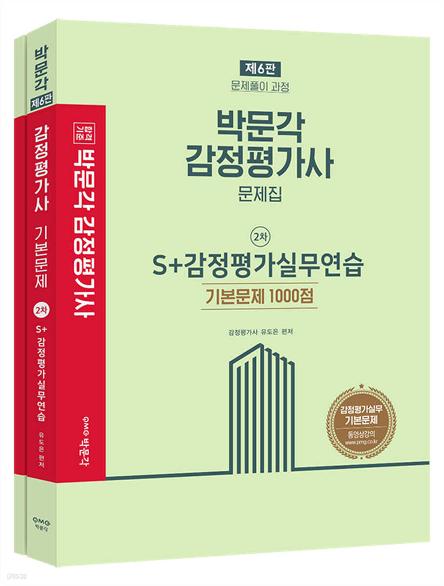 2022 S+감정평가실무연습 기본문제 1000점