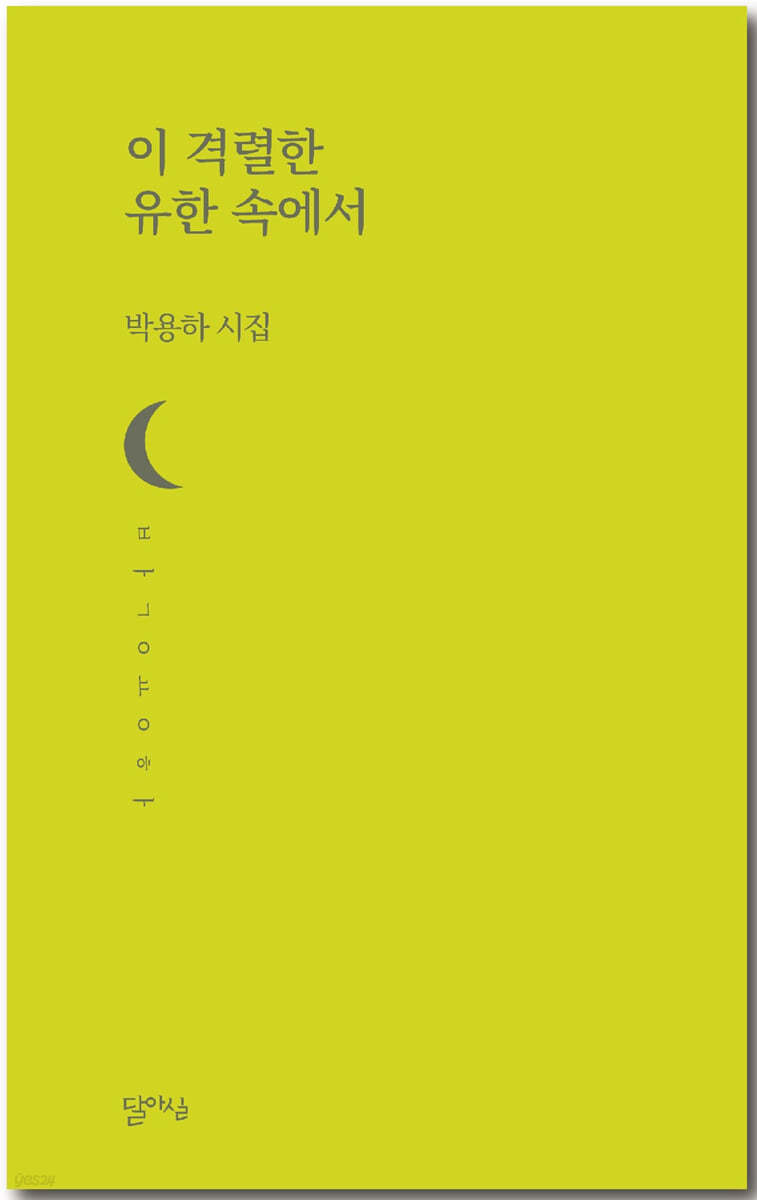 이 격렬한 유한 속에서