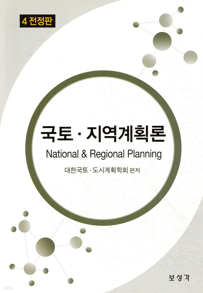 국토·지역계획론