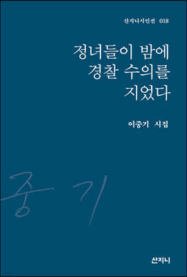 정녀들이 밤에 경찰 수의를 지었다