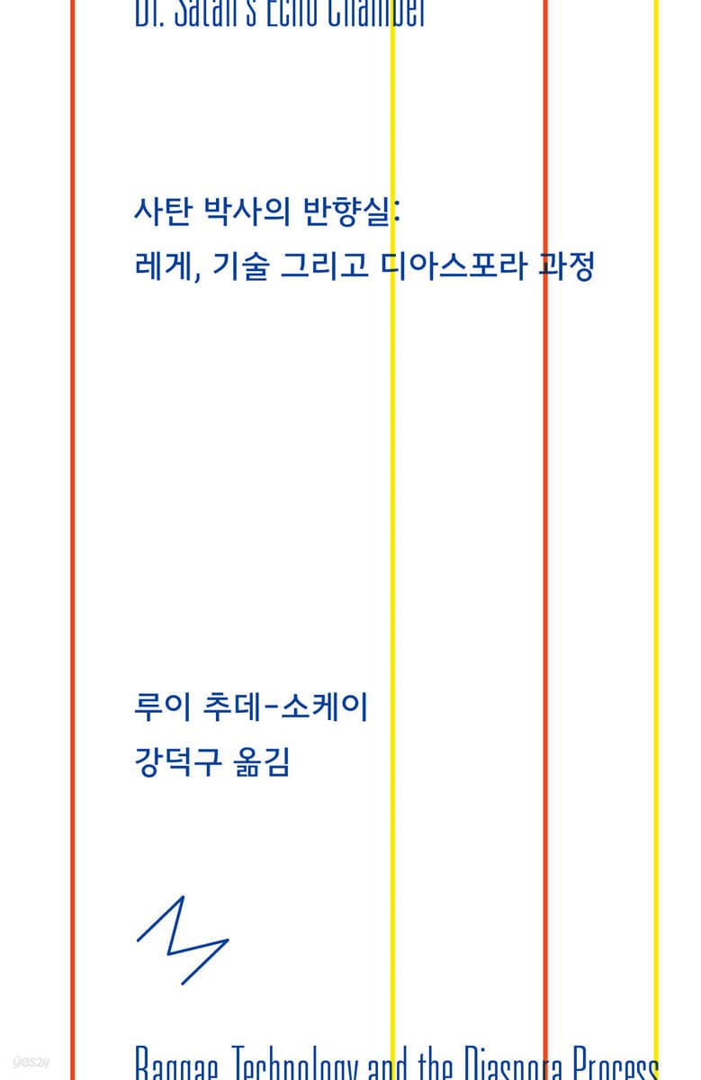 사탄박사의 반향실