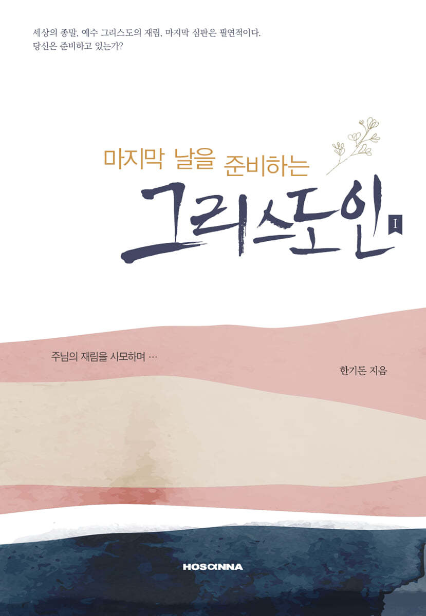 마지막 날을 준비하는 그리스도인 1