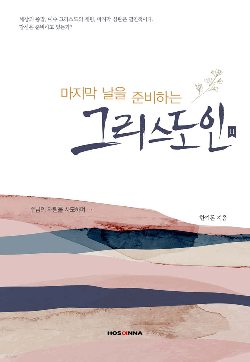 마지막 날을 준비하는 그리스도인 2