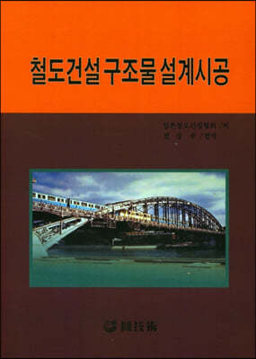 철도건설 구조물 설계시공