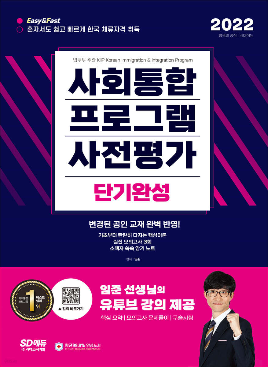 2022 사회통합프로그램 사전평가 단기완성