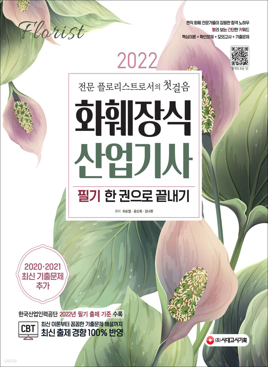 2022 화훼장식산업기사 필기 한 권으로 끝내기