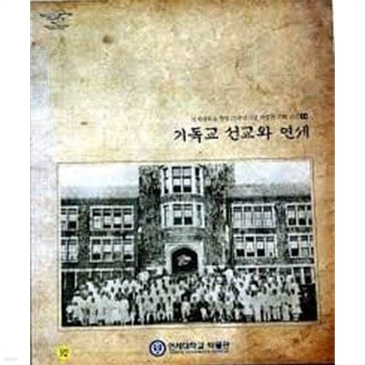 기독교선교와연세(연세대창립125주년기념)최상급