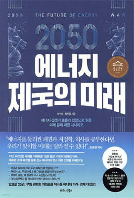 2050 에너지 제국의 미래