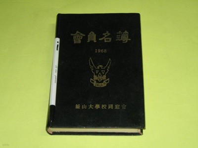 부산대학교 동창회 1968년 자료입니다