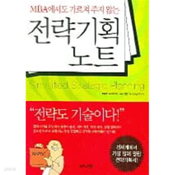 [중고샵] MBA에서도 가르쳐 주지 않는 전략기획 노트 - 예스24 [중고샵]MBA에서도 가르쳐 주지 않는 전략기획 노트 - 예스24