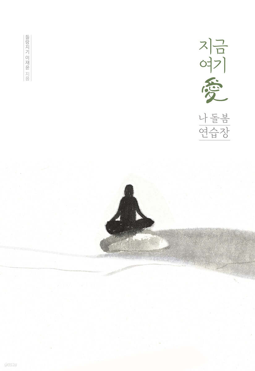 나 돌봄 연습장