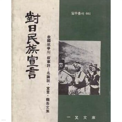 대일민족선언- 구국항쟁의 서사시(명논설, 선언, 격고문집) (일우총서 1)