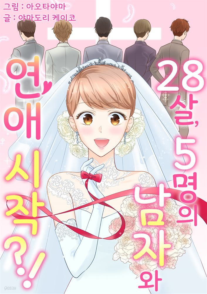 [미즈] 28살, 5명의 남자와 연애 시작?! 01화