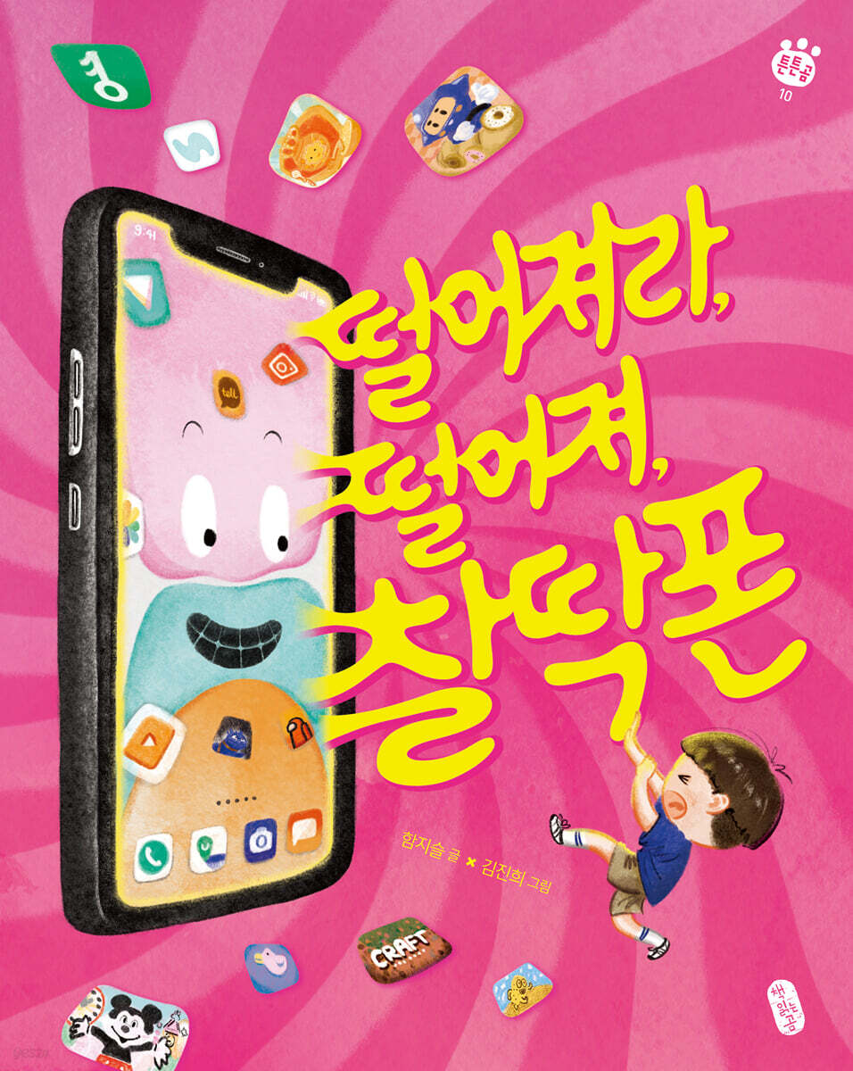 떨어져라, 떨어져! 찰딱폰