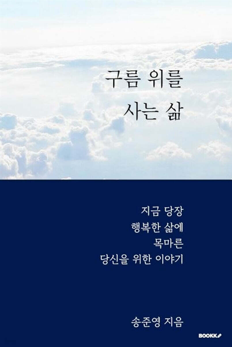 구름 위를 사는 삶