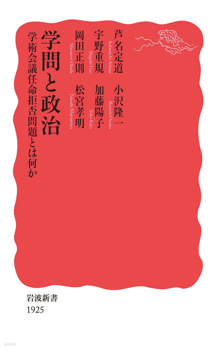 學問と政治 學術會議任命拒否問題とは何か