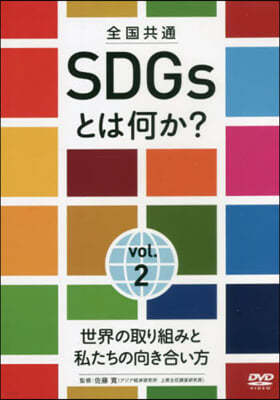  SDGsȪ? 2 DVD