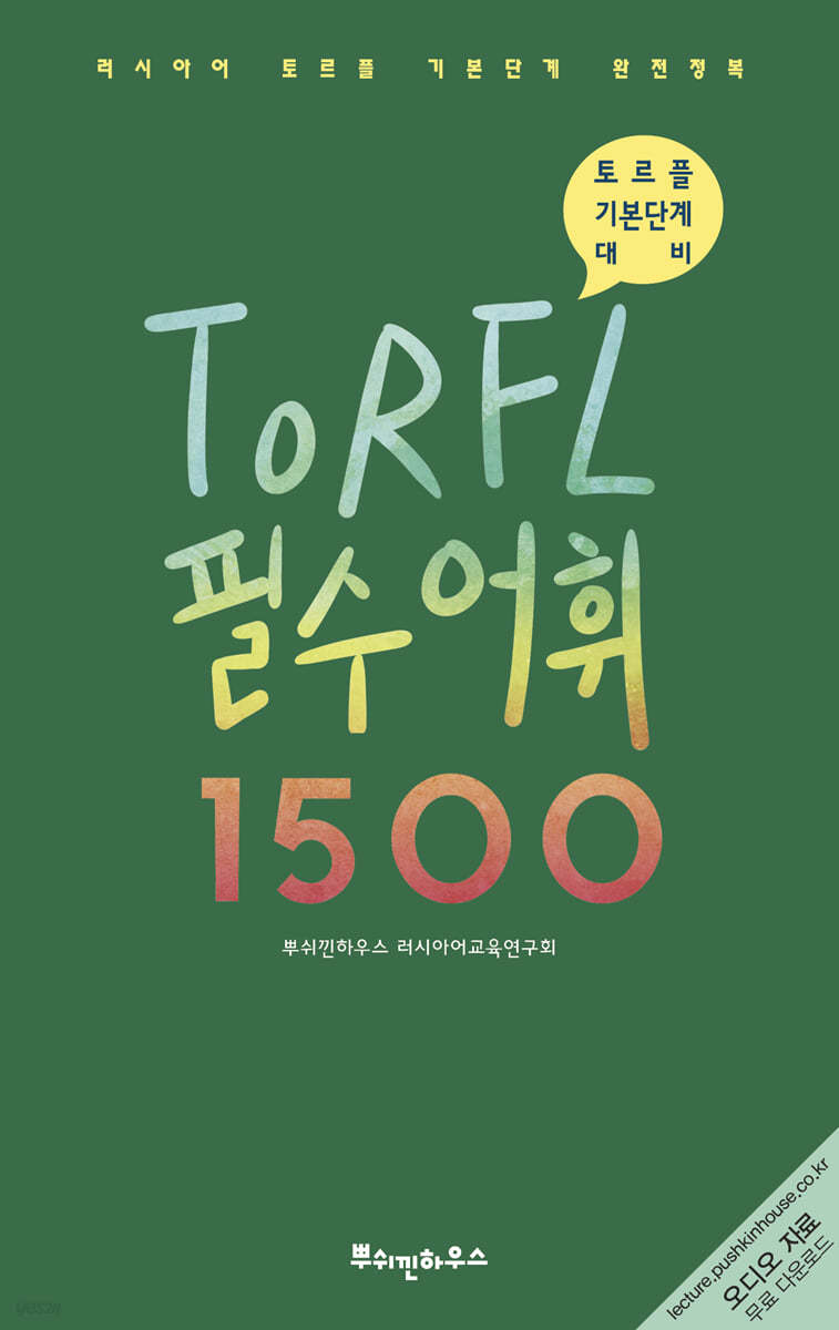 러시아어 TORFL 필수 어휘 1500