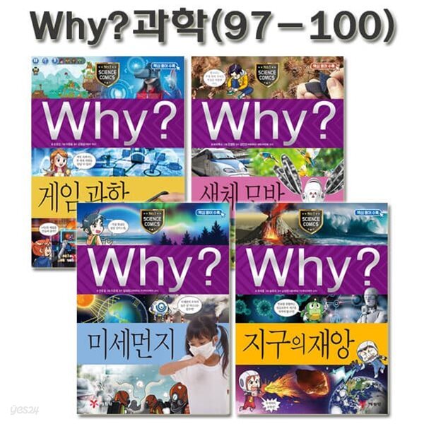 why 와이 과학 학습만화 97-100권