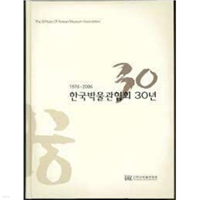 한국박물관협회 30년(1976-2006)최상급