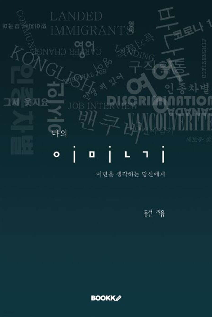 나의 이민기