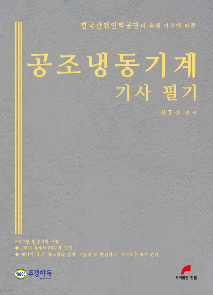 2022 공조냉동기계 기사 필기