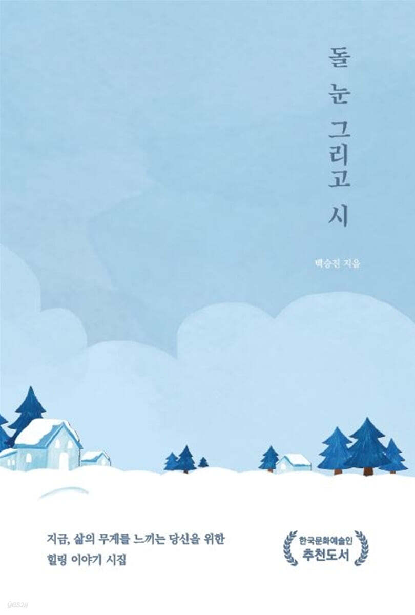 돌 눈 그리고 시